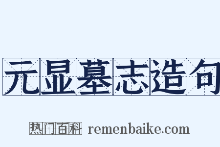 元显墓志造句是什么意思的图片